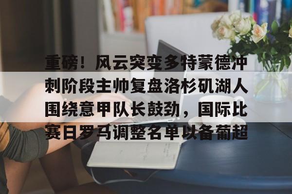 开云在线赛事平台-多特蒙德转会拜仁的球员